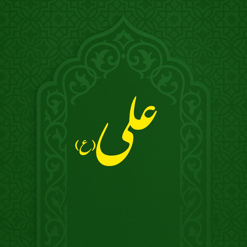 ولادت امام علی(ع)