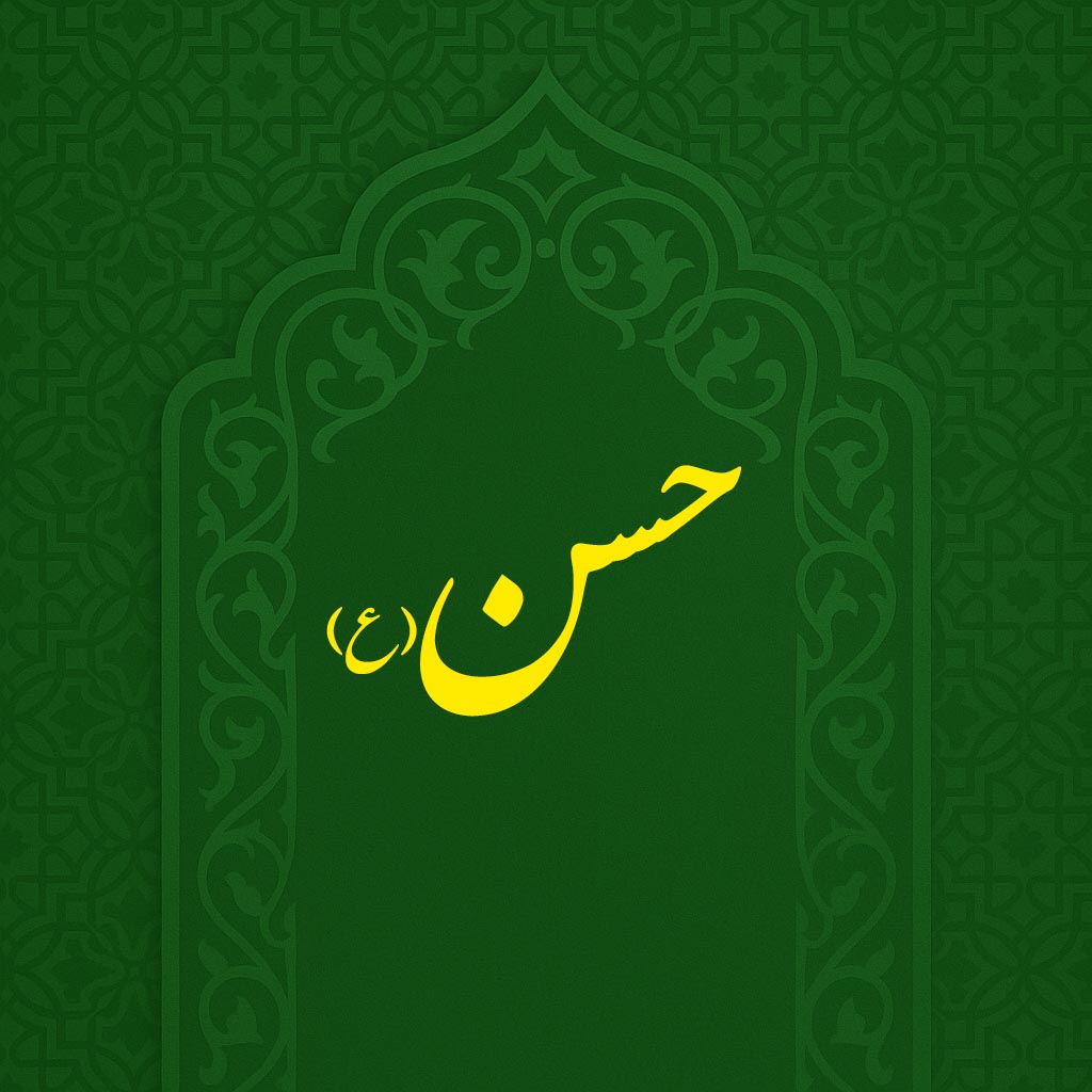 ولادت امام حسن مجتبی(ع)