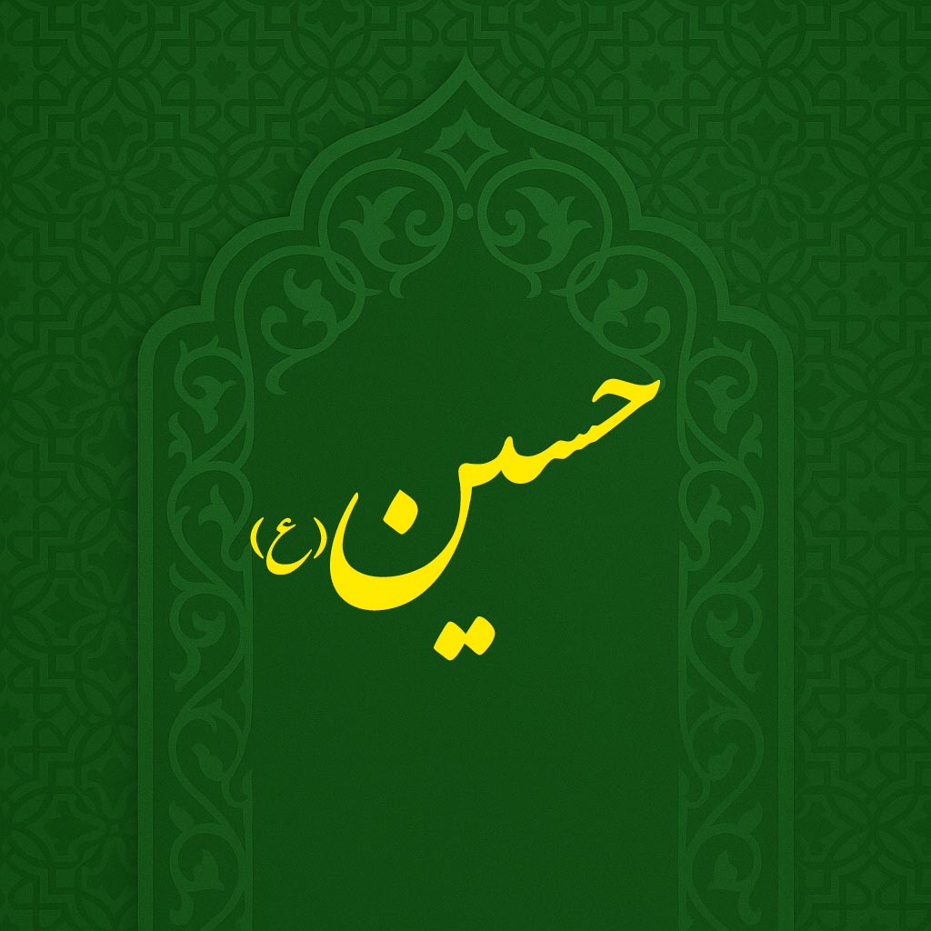 ولادت امام حسین (ع)