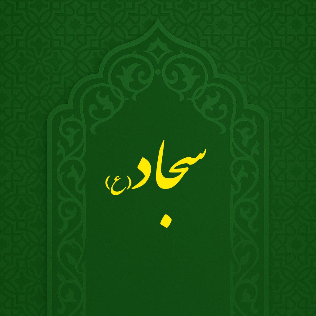 ولادت امام سجاد(ع)