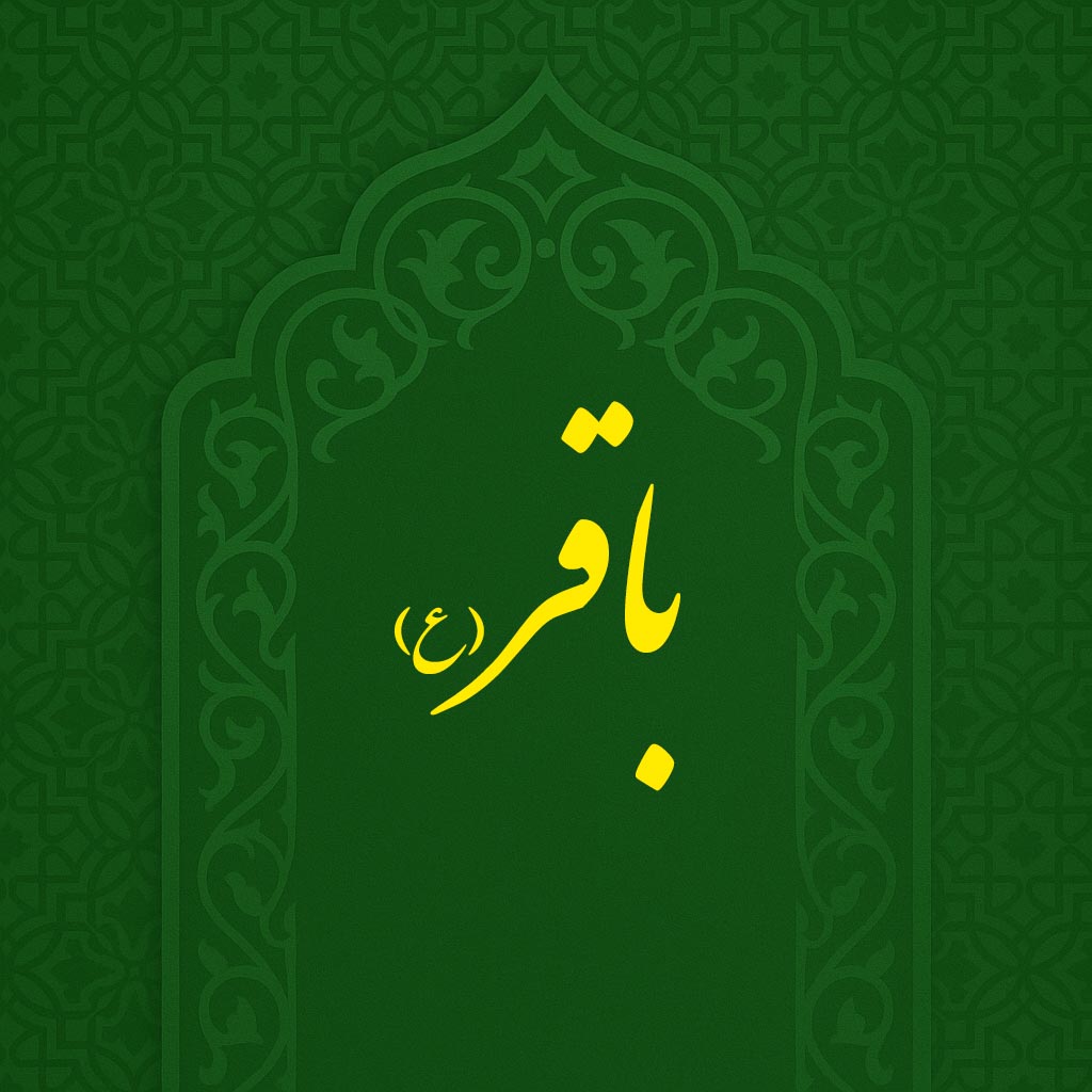 ولادت امام محمدباقر(ع)