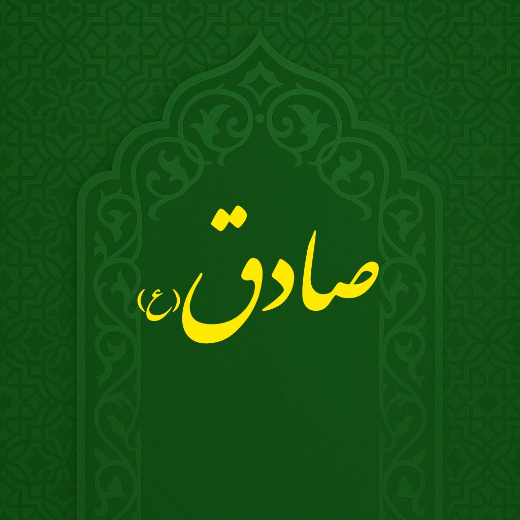 ولادت امام جعفر صادق(ع)