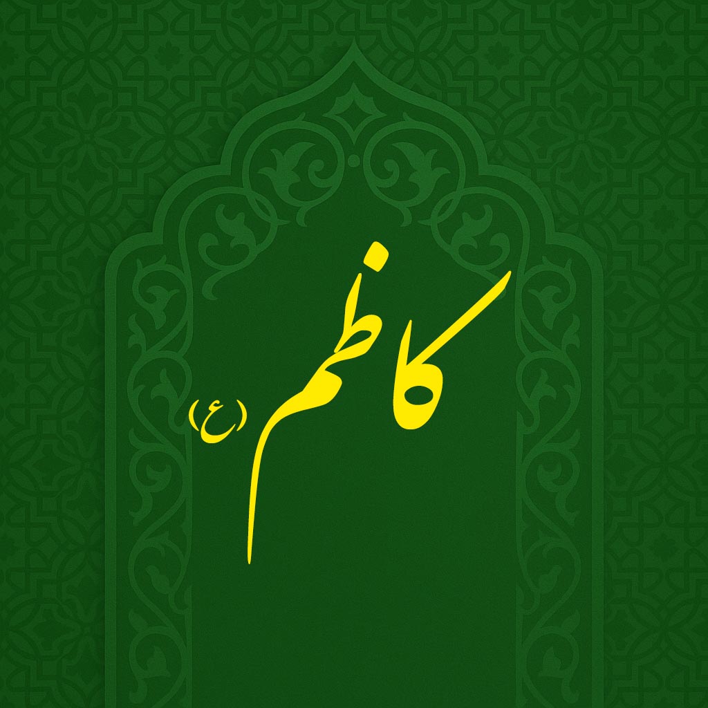 ولادت امام موسی کاظم(ع)