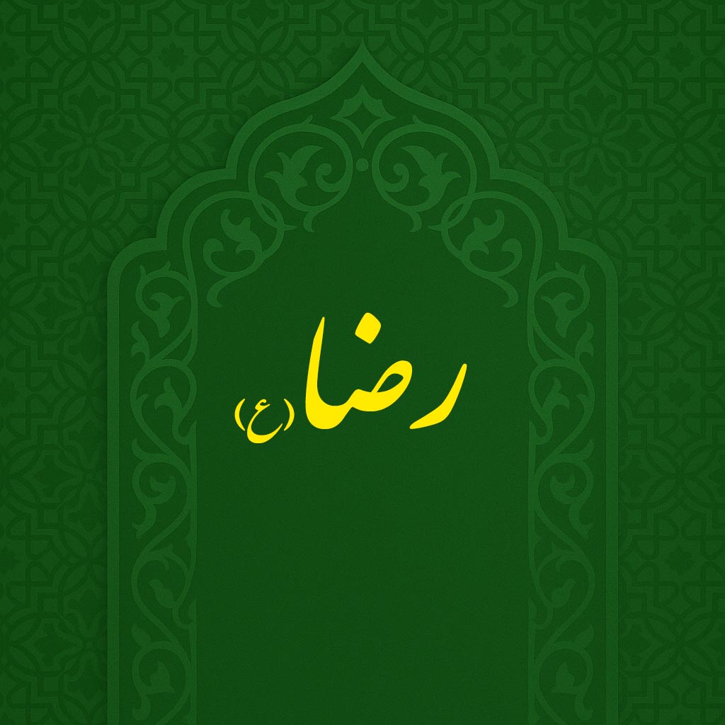 ولادت امام رضا(ع)