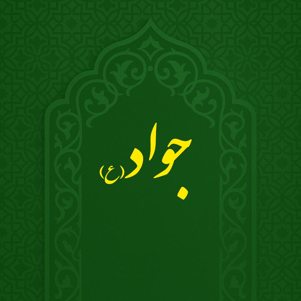 ولادت امام جواد(ع)