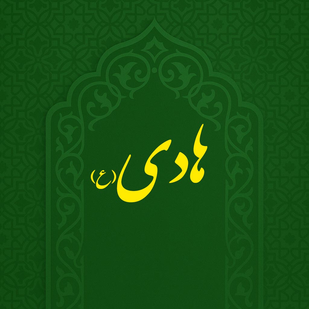 ولادت امام هادی(ع)