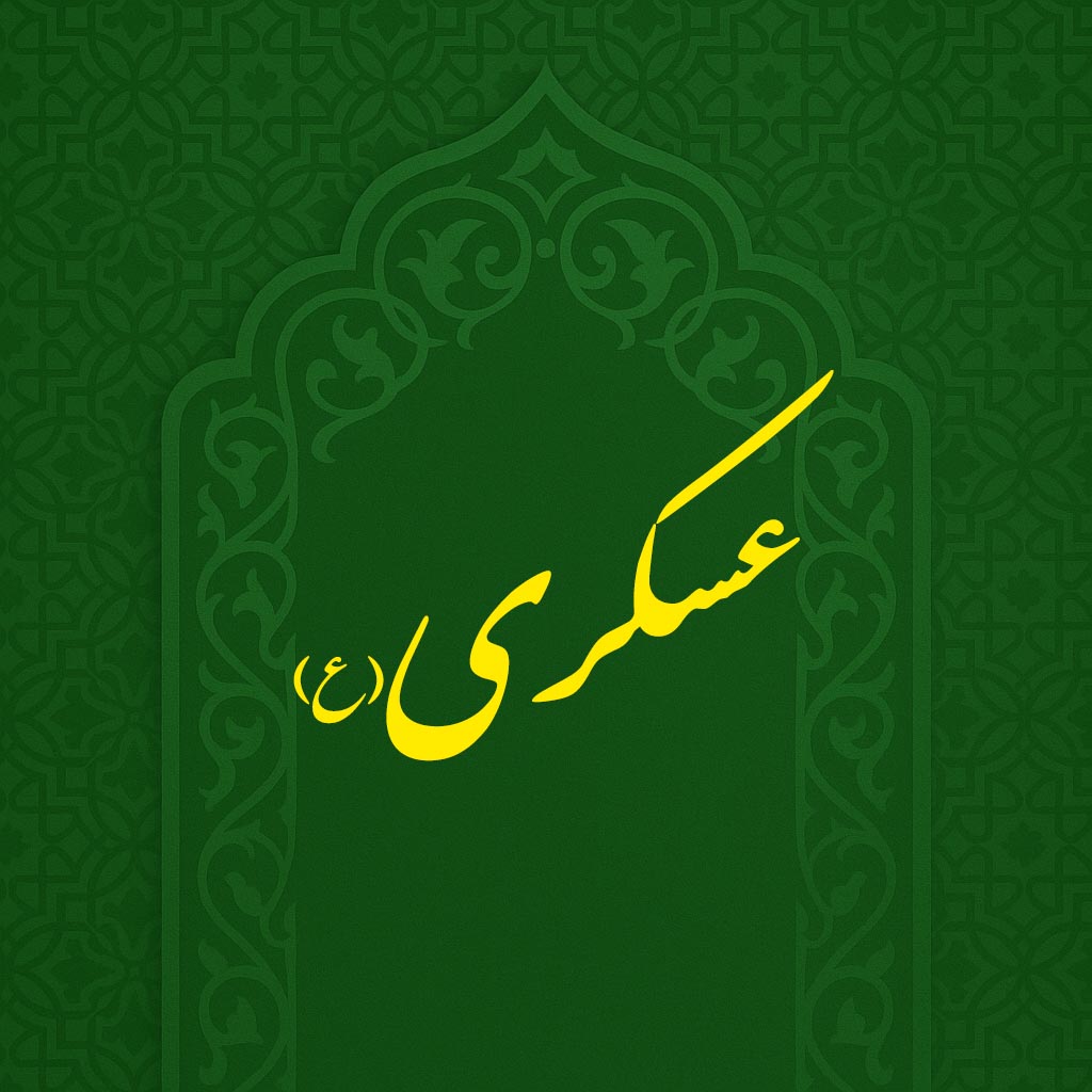ولادت امام حسن عسکری(ع)