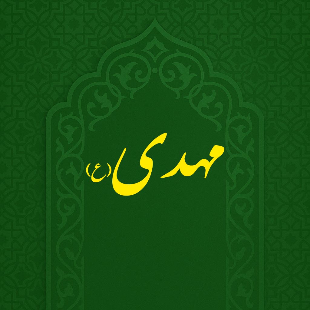 ولادت امام مهدی(عج)