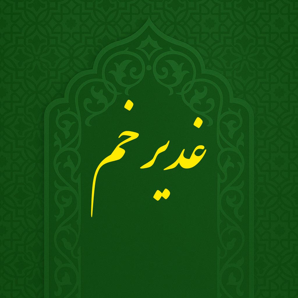 عید غدیر خم