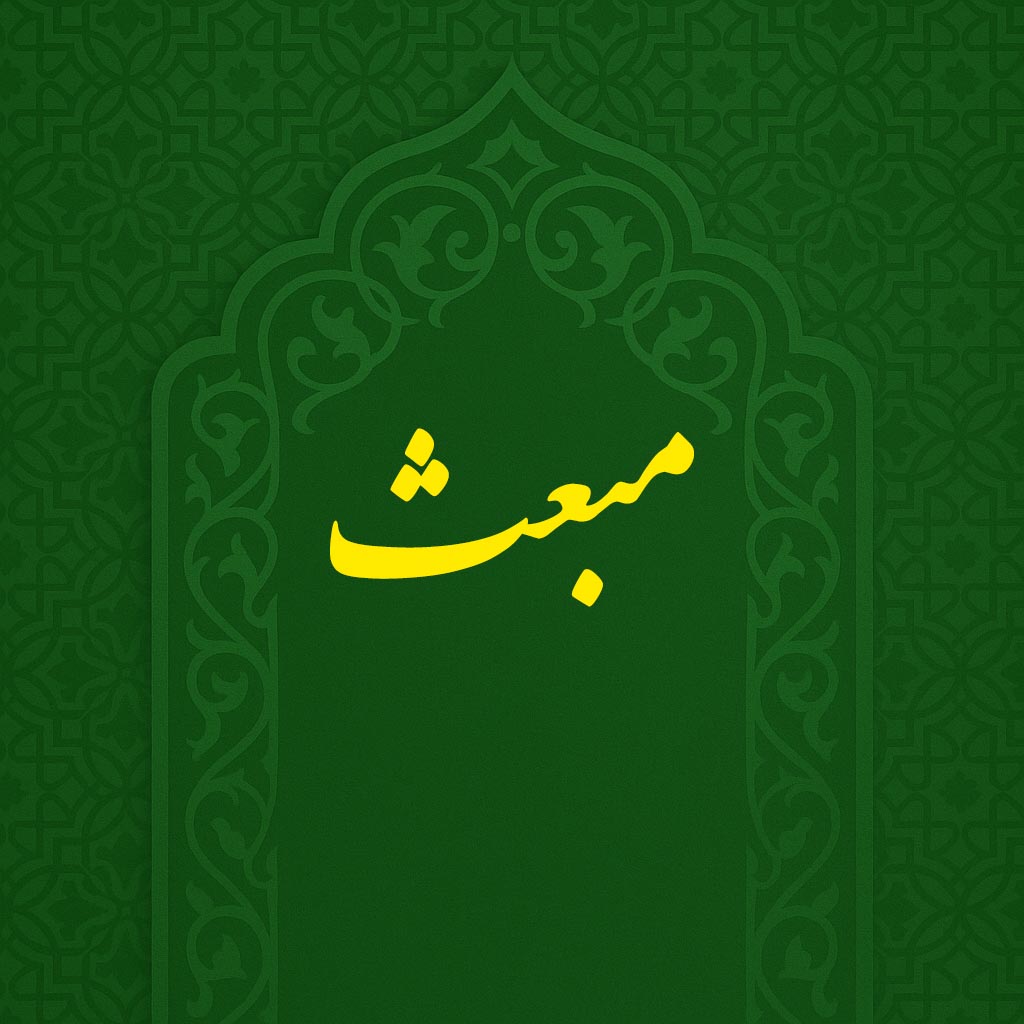 عید مبعث