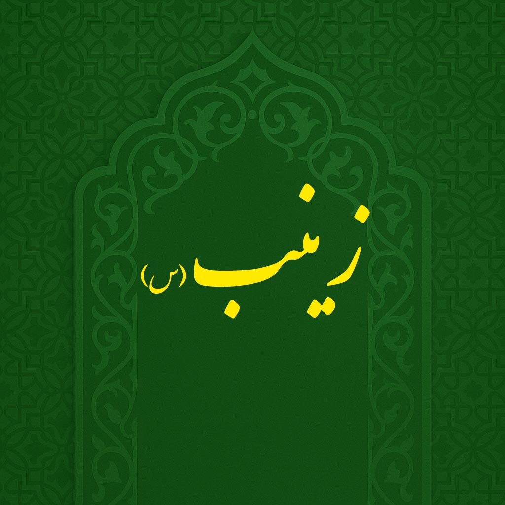 ولادت حضرت زینب(س)