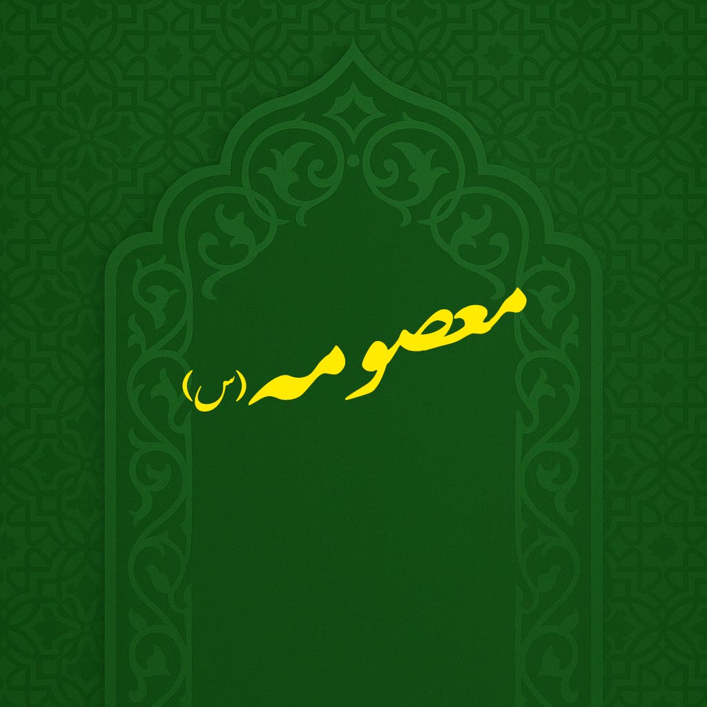 ولادت حضرت معصومه(ع)