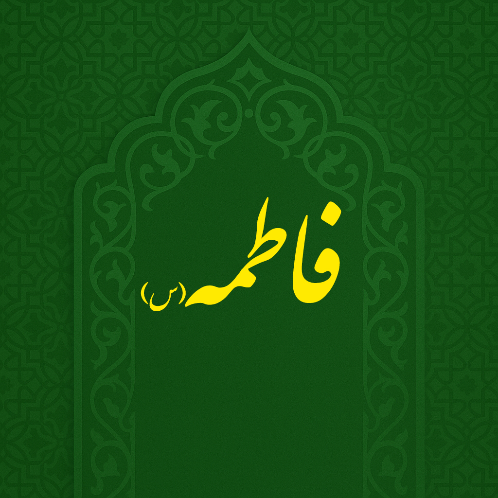 Həzrət Fatimənin (s.ə) mövludu