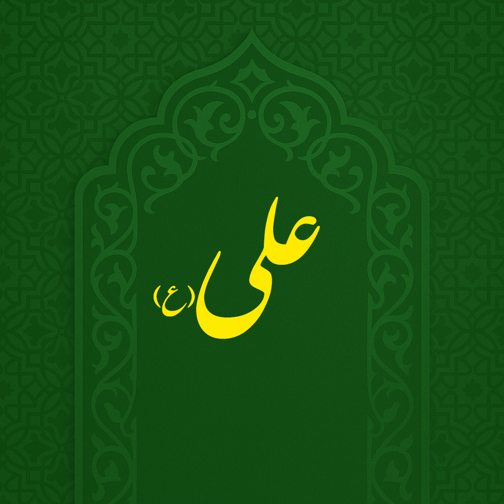 İmam Əlinin (ə) mövludu