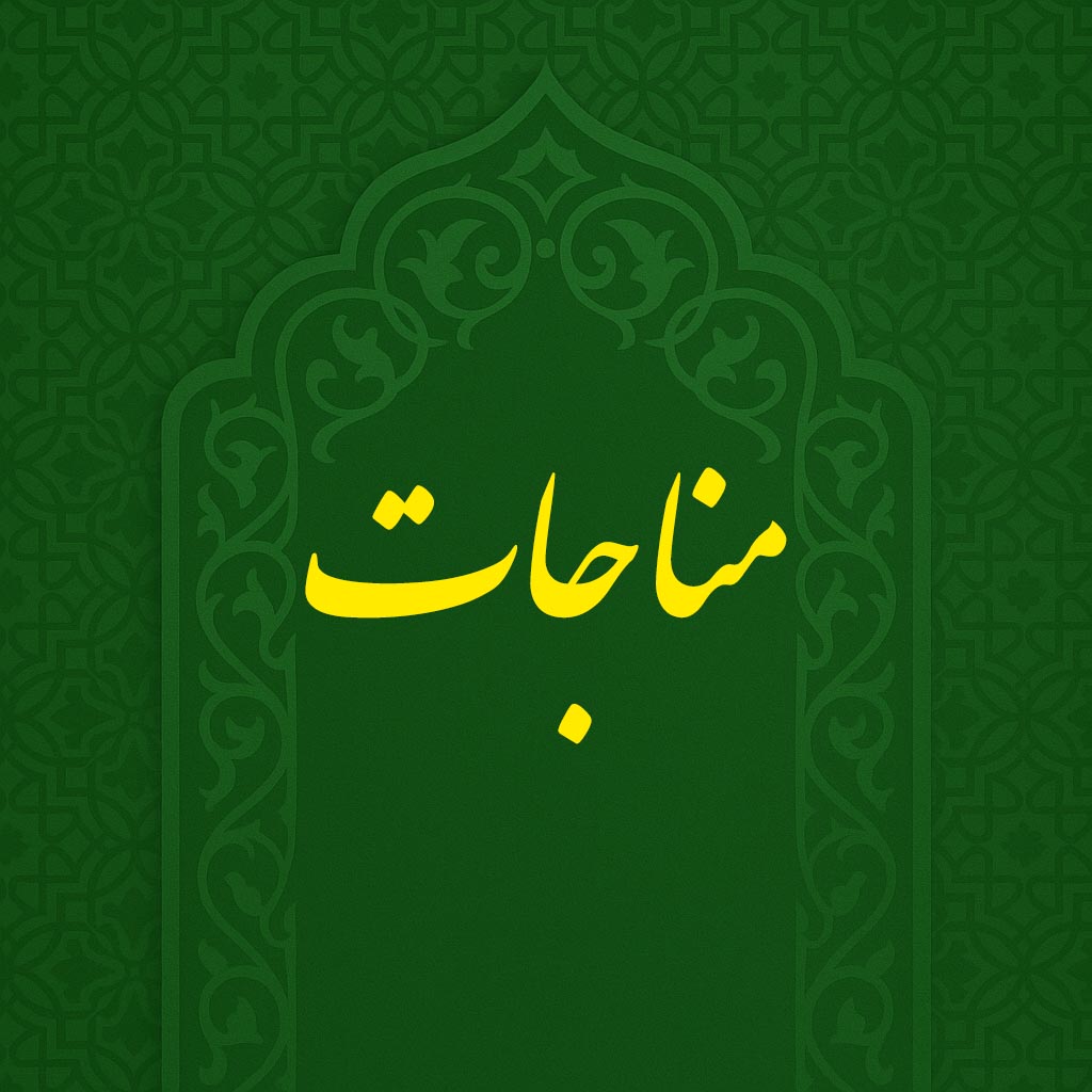 مناجات با امام