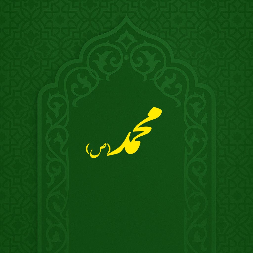 ولادت حضرت پیامبر(ص)