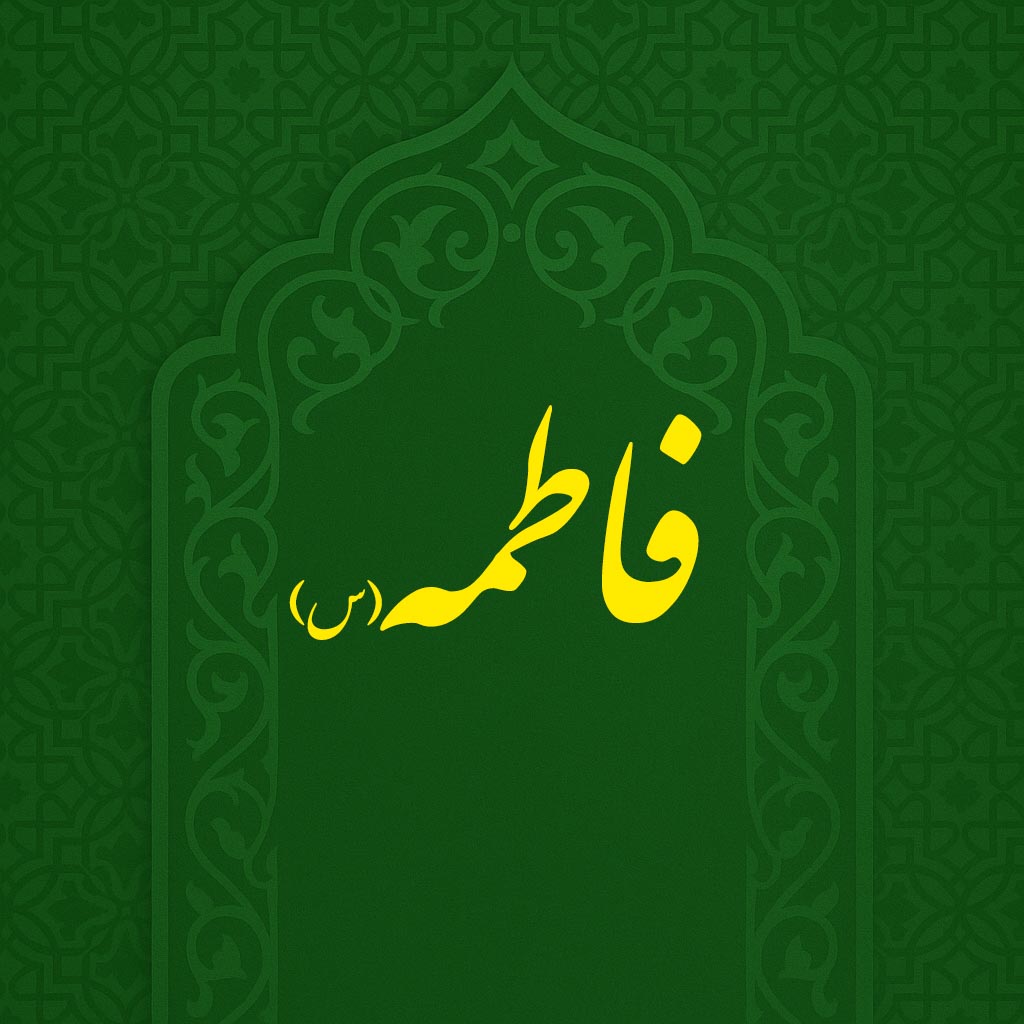 ولادت حضرت زهرا(س)